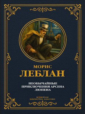 cover image of Необычайные приключения Арсена Люпена